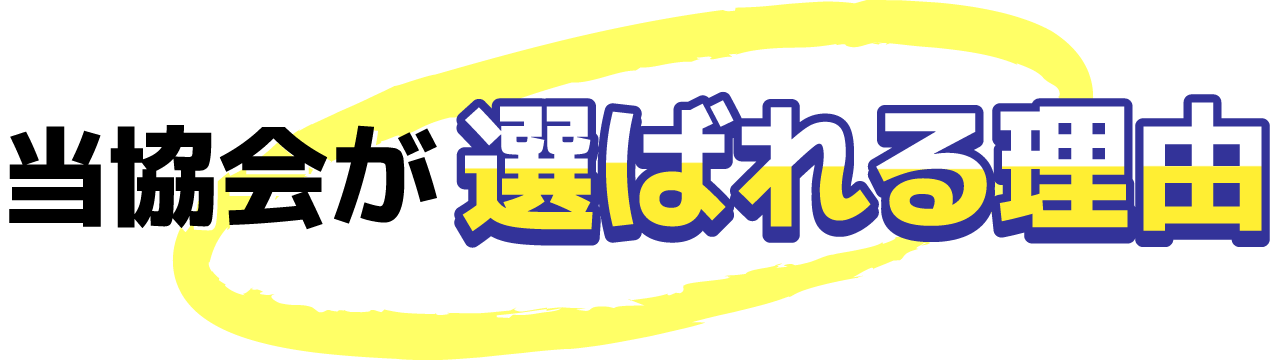 当協会が選ばれる理由