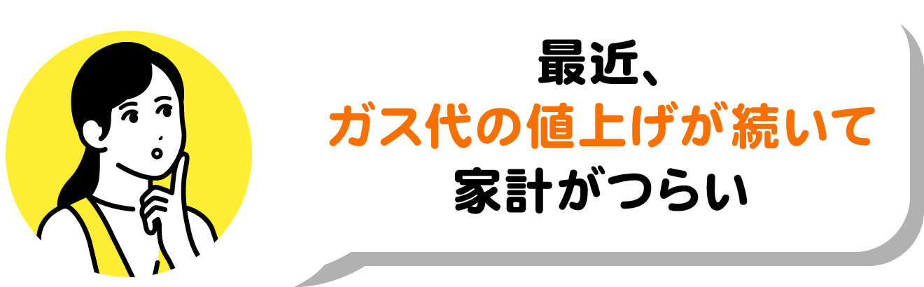 最近、ガス代の値上げが続いて家計がつらい