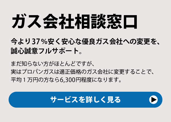 「ガス会社相談窓口」サービスを詳しく見る