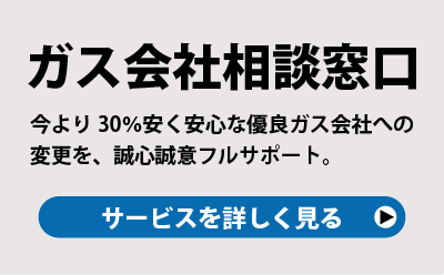 「ガス会社相談窓口」サービスを詳しく見る