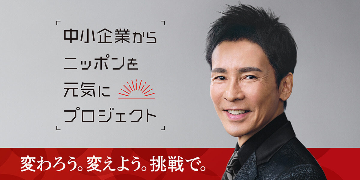 「中小企業からニッポンを元気にプロジェクト」公式アンバサダー 郷ひろみ