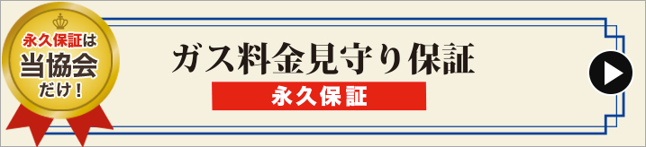 オール電化　ガス料金見守り保証