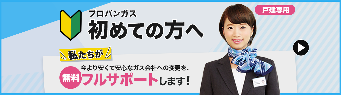 プロパンガス初めての方へ