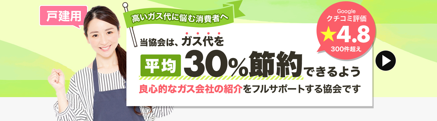 ガス代を平均30％節約