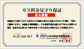 ガス料金見守り保証