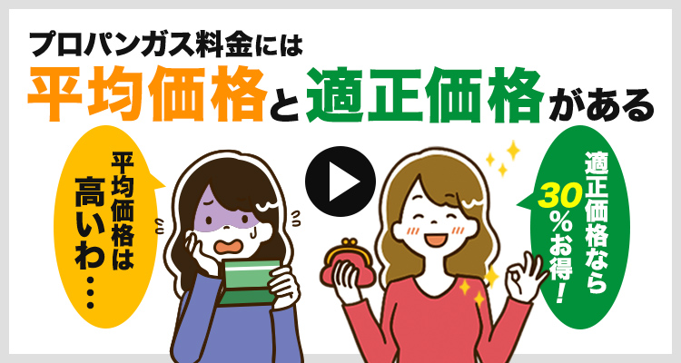 高いガス代を約30％安くする | プロパンガス料金消費者協会