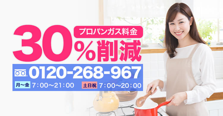 高いガス代を約30％安くする | プロパンガス料金消費者協会