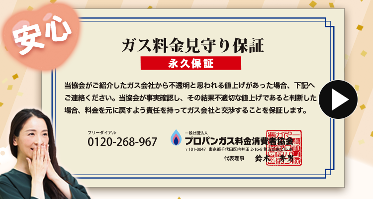 ガス料金見守り保証