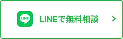 LINEで無料相談