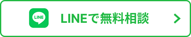 LINEで無料相談