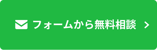 フォームから無料相談
