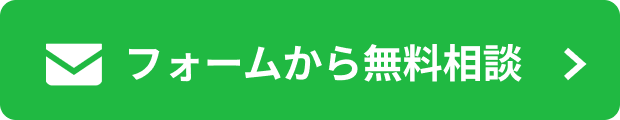フォームから無料相談