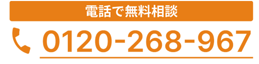 電話で無料相談