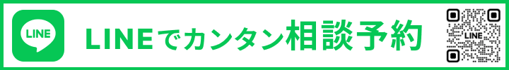 LINEでカンタン相談予約