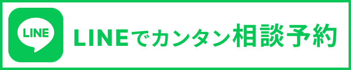 LINEでカンタン相談予約