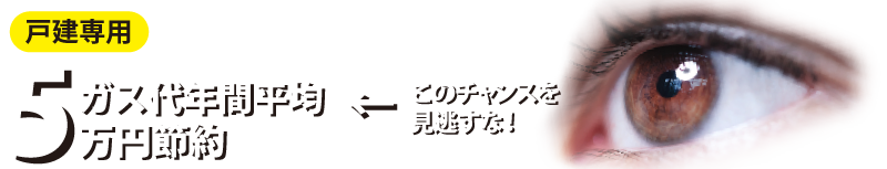 ガス代年間平均5万円節約!