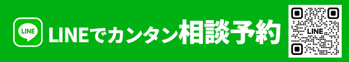 LINEでカンタン相談予約