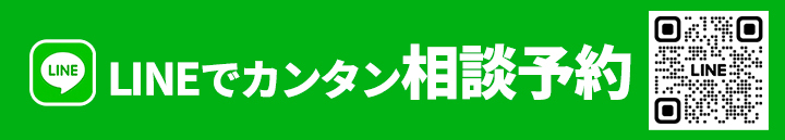 LINEでカンタン相談予約