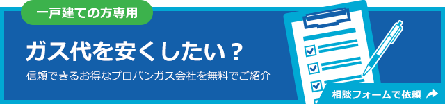 【プロパンガス料金消費者協会 × selectra】一戸建ての方専用～ガス代を安くしたい？～相談フォームで依頼