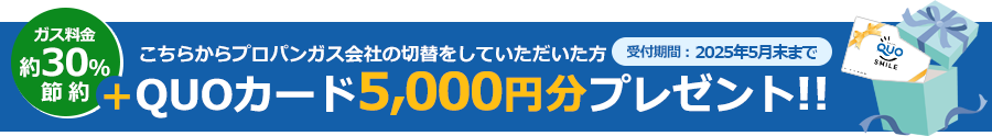 QUOカード5,000円分プレゼント！