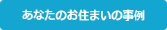 あなたのお住まいの事例