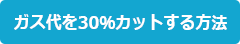 ガス代を30％カットする方法