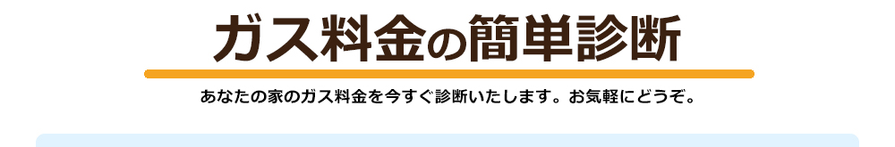 ガス料金の簡単診断