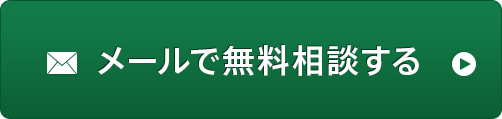 メールで無料相談する