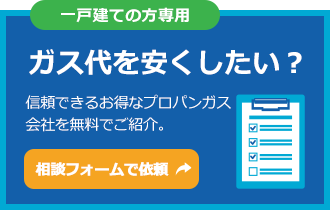 【プロパンガス料金消費者協会 × selectra】一戸建ての方専用～ガス代を安くしたい？～相談フォームで依頼