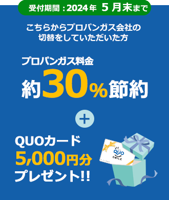 QUOカード5,000円分プレゼント！