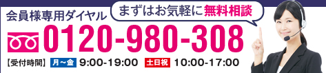 スマートフォン、携帯電話からでも無料でかけられます 0120-980-308