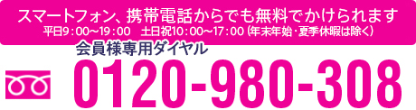 スマートフォン、携帯電話からでも無料でかけられます 0120-980-308