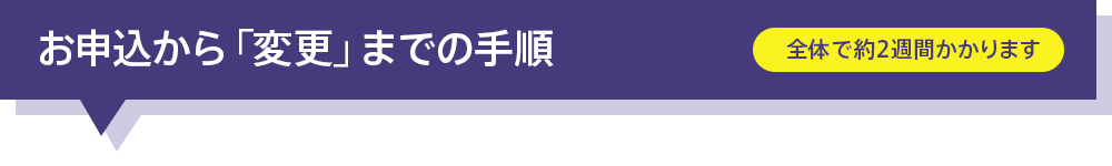 お申込から「変更」までの手順