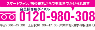 スマートフォン、携帯電話からでも無料でかけられます 0120-980-308