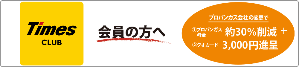 タイムズクラブ会員様専用ページ