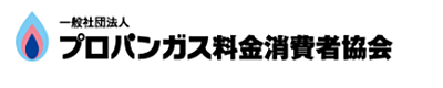 プロパンガス料金消費者協会