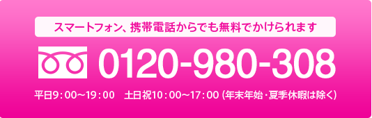 スマートフォン、携帯電話からでも無料でかけられます 0120-980-308