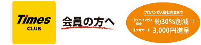 タイムズクラブ会員様専用ページ